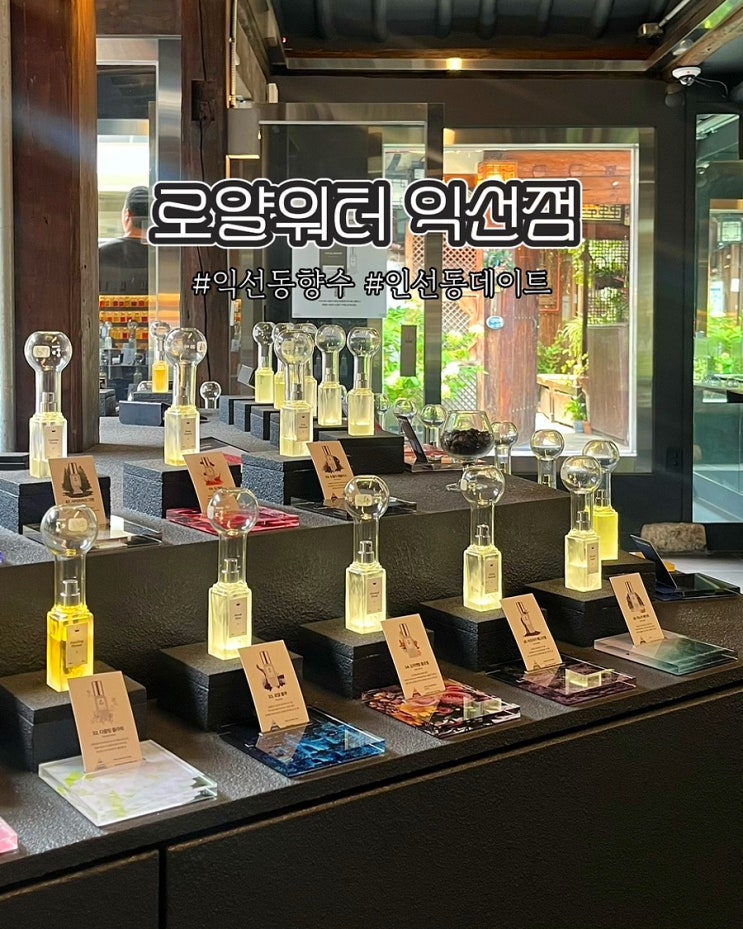  종로 익선동향수 로얄워터익선점 데이트 가볼만한곳 매장 쇼룸 후기