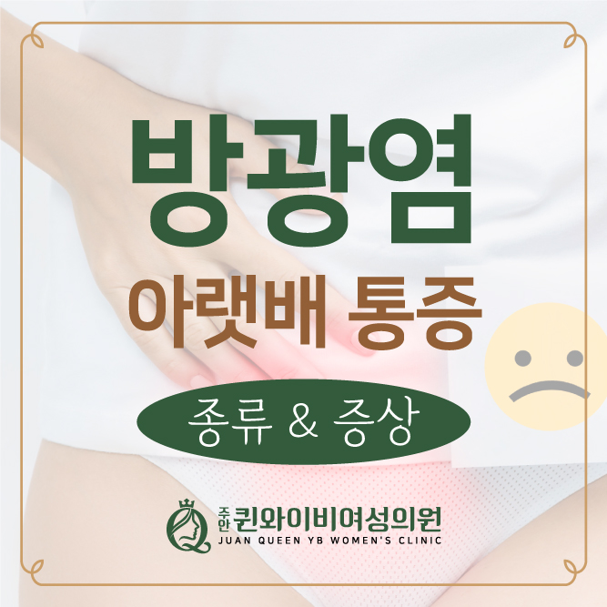  인천방광염 여자 산부인과 아랫배 통증 원인