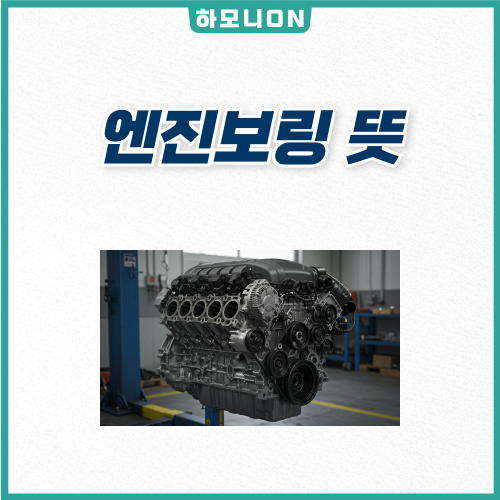 엔진보링 뜻과 필요성 완벽 정리