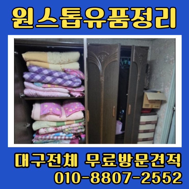  대구집정리업체 비용 유품정리 폐기물처리 무료상담