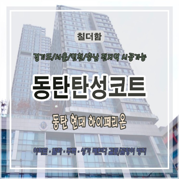  동탄탄성코트 아파트 베란다 벽면 손상 해결