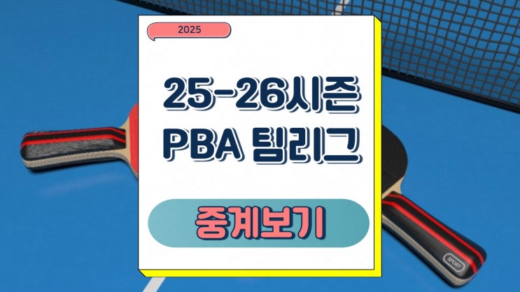 2025-26 시즌 <b>PBA 팀리그</b> 프리뷰 시즌 관전포인트 실시간... 