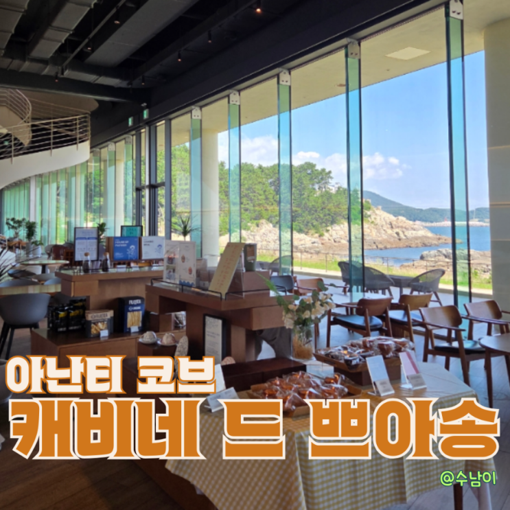  부산 기장 오션뷰 카페 아난티 코브 캐비네 드 쁘아송 후기