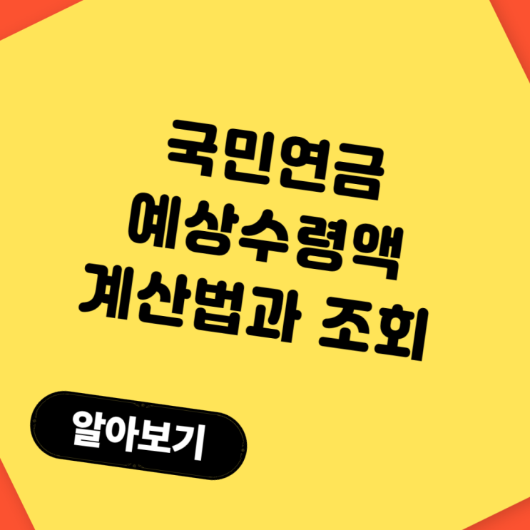  국민연금 예상수령액 계산법과 조회 꿀팁 5가지
