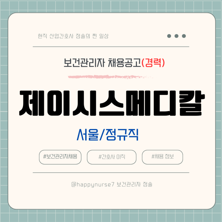  [정규직,경력] 제이시스메디칼 보건관리자 채용(기업리뷰, 서울 근무)