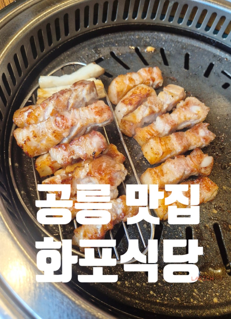  공릉 맛집 고기집 추천 - 화포식당 내돈내산