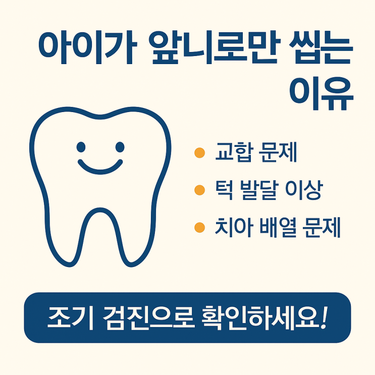   아이가 앞니로만 씹어요 — 정상일까요?