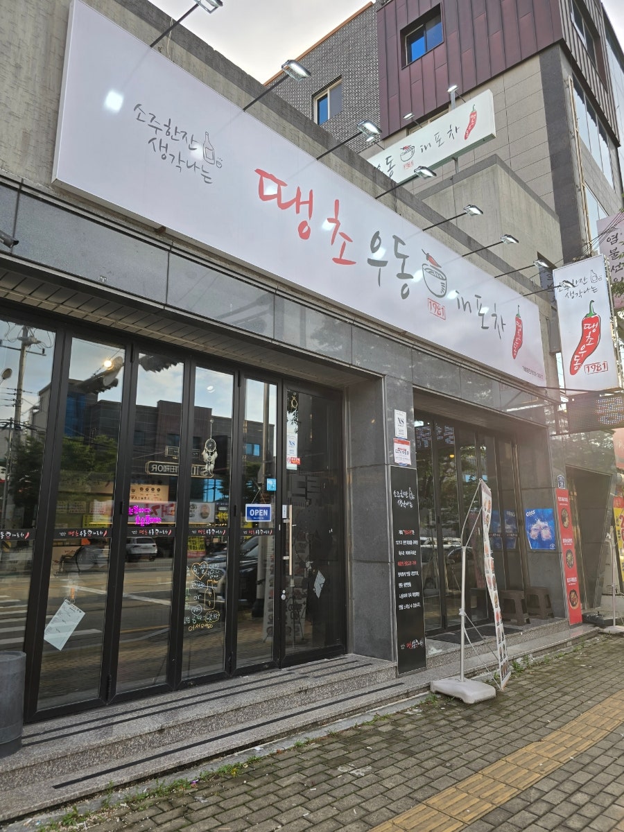 땡초우동in포차 사진 2