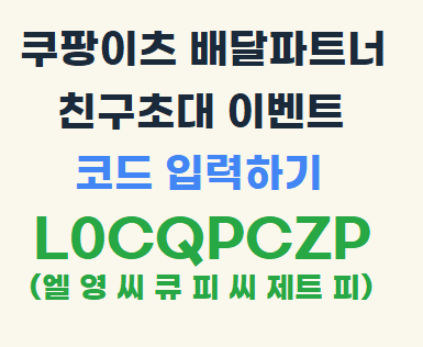  쿠팡이츠 배달파트너 자동차 알바 신규가입 방법