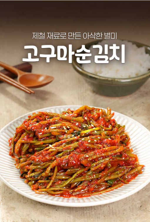 셰프애찬 제철 별미 김치 국산 고구마줄기 고구마순 김치 1kg 맛도 좋고 몸에도 건강한 제철....