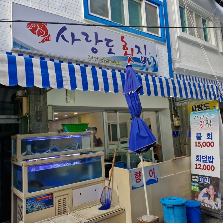  부산 구포시장 맛집추천 사랑도 횟집