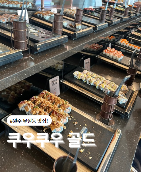  원주 쿠우쿠우 무실점 제대로 즐기는 법