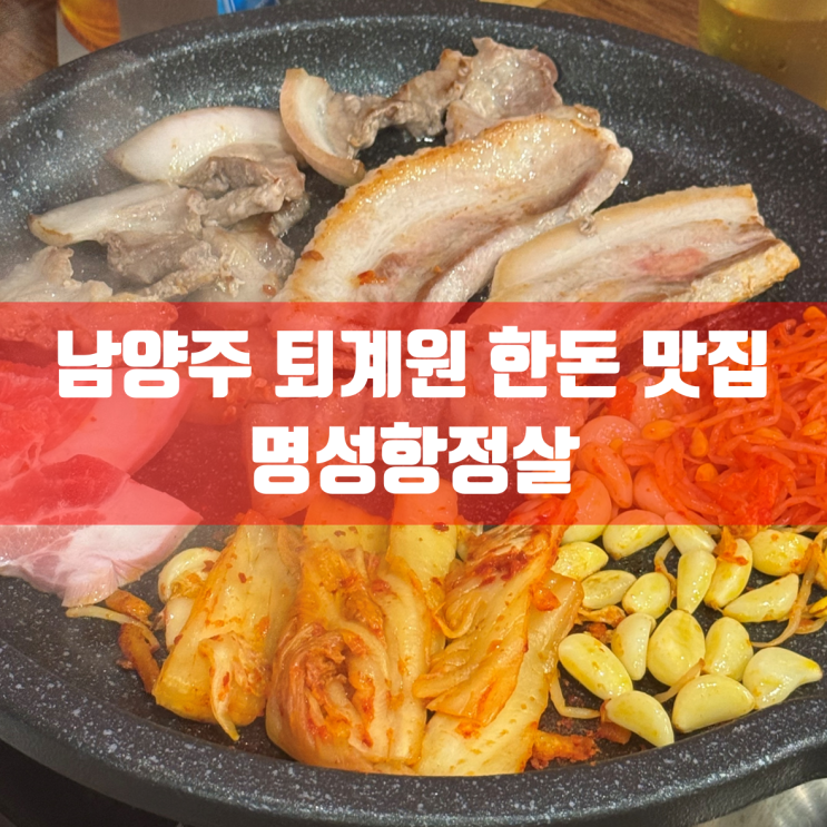  남양주 퇴계원 돼지고기 맛집 | 명성 항정살 방문 후기 | 찐단골 리뷰