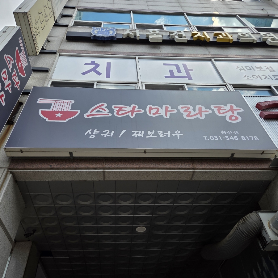 스타마라탕 송산점 사진 2
