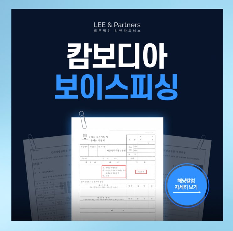 <b>캄보디아 보이스피싱</b> 혐의에 연루된 분들에게 드리는 변호사 조언