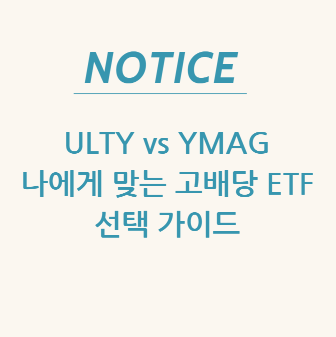  ULTY vs YMAG: 나에게 맞는 고배당 ETF 선택 가이드