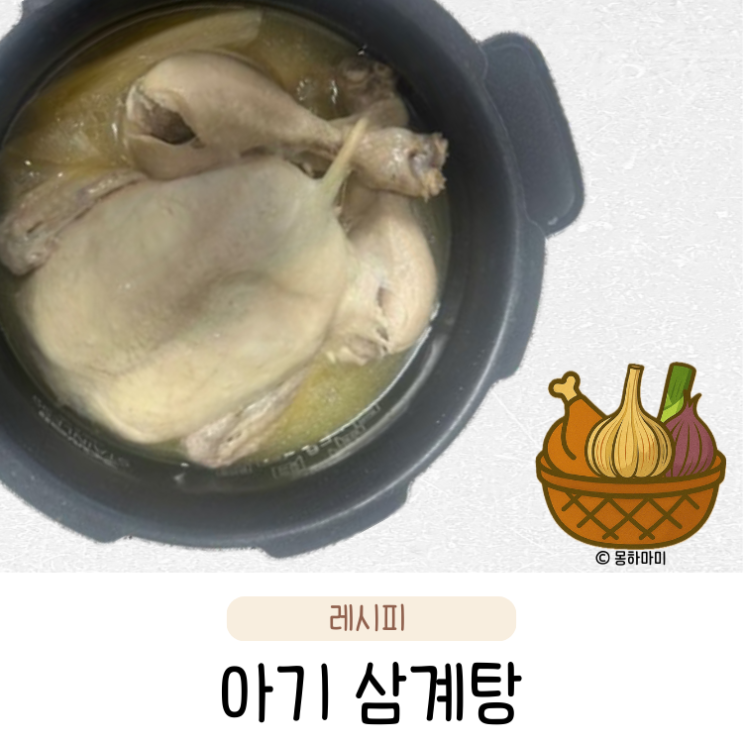  아기 삼계탕 끓이는 법 밥솥 닭죽 무염 유아식 레시피