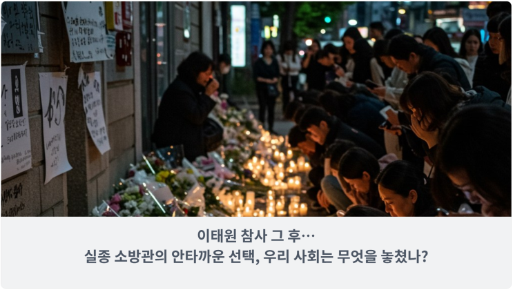  이태원 참사 그 후…실종 소방관의 안타까운 선택, 우리 사회는 무엇을 놓쳤나?