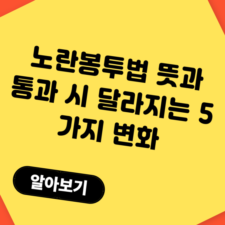  노란봉투법 뜻과 쟁점 총정리, 통과 시 달라지는 5가지 변화