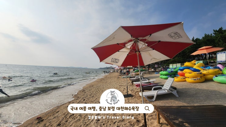  충남 보령 대천해수욕장 놀거리 서해 바다 국내 여행 여름 가볼만한곳