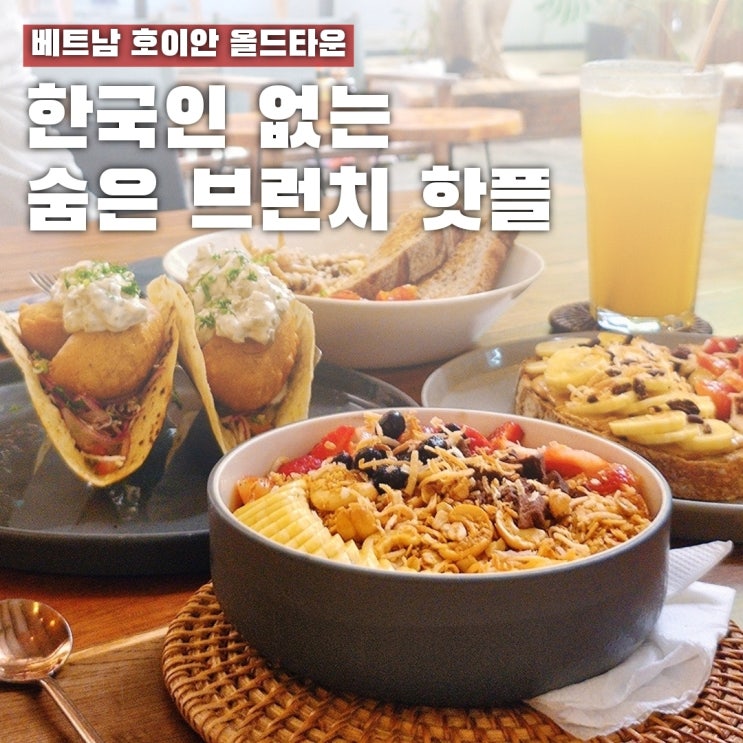  호이안 올드타운 카페 추천 nourish 줄서는 브런치 핫플