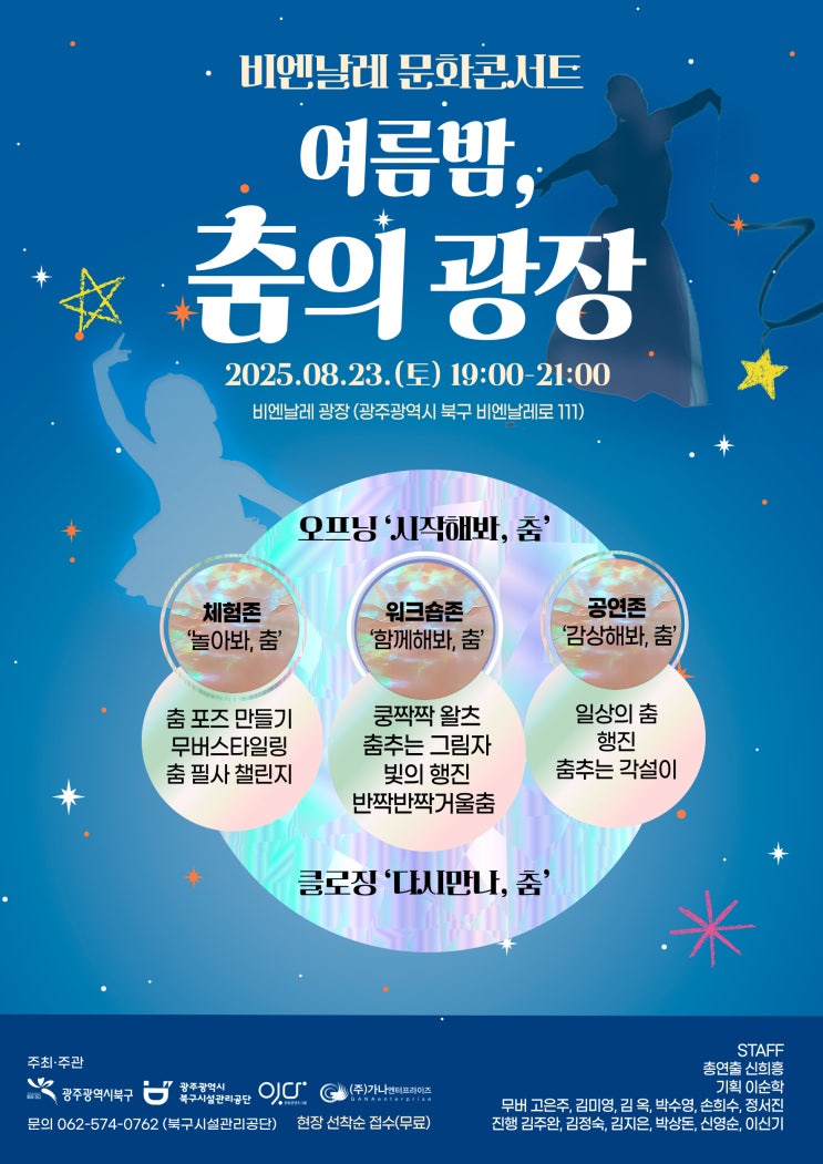  2025 비엔날레 문화콘서트 예술로 떠나는 여름휴가