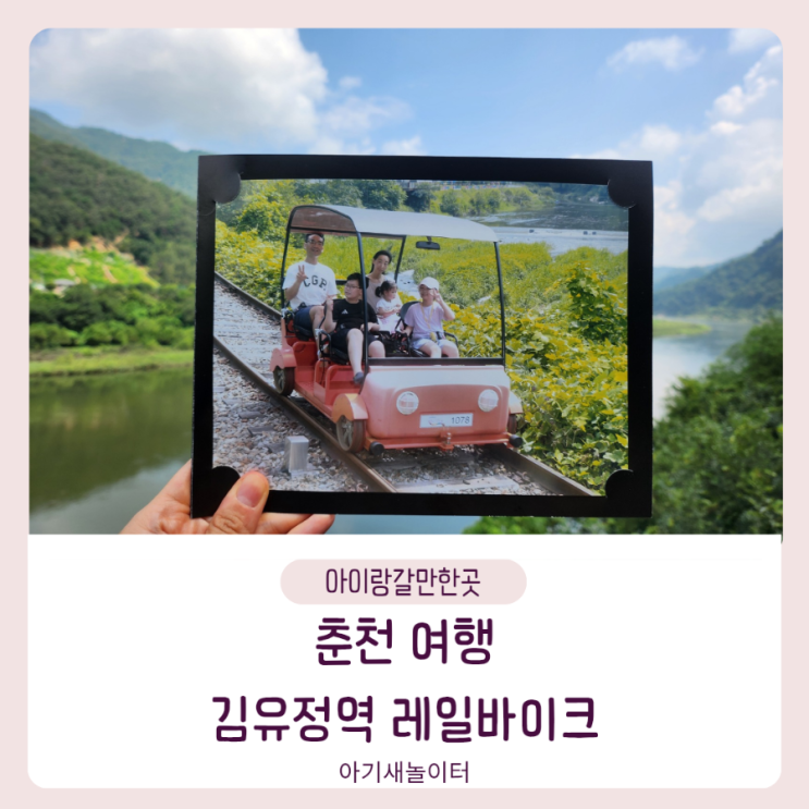  춘천여행 김유정역 레일바이크 강촌레일바이크 아이랑 여행 코스 추천 가격 코스 정보