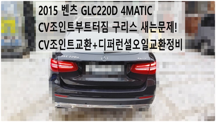  2015 벤츠 GLC220D 4MATIC CV조인트 고무부트터짐 구리스 새는문제! CV조인트교환+디퍼런셜오일교환정비 , 부천벤츠BMW수입차정비전문점 부영수퍼카