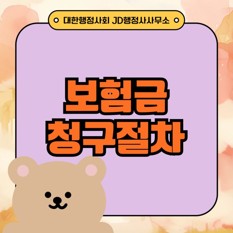  수도권행정사의 보험금청구대행 화성행정사 용인, 성남, 김포, 광명, 안산, 군포, 안양행정사, 대전행정사