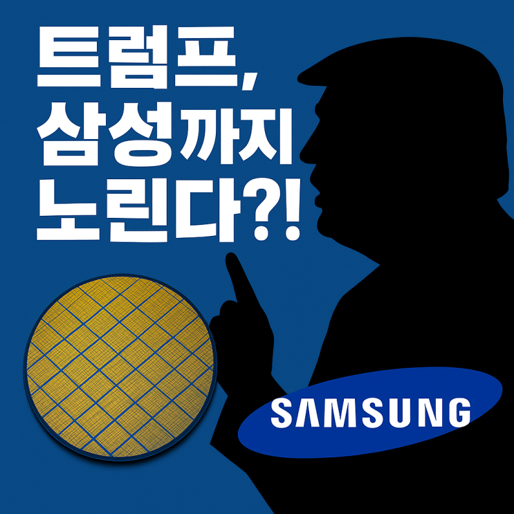 <b>트럼프</b>, <b>인텔</b>도 모자라 <b>삼성전자</b> 지분까지? 반도체 시장 대혼돈... 