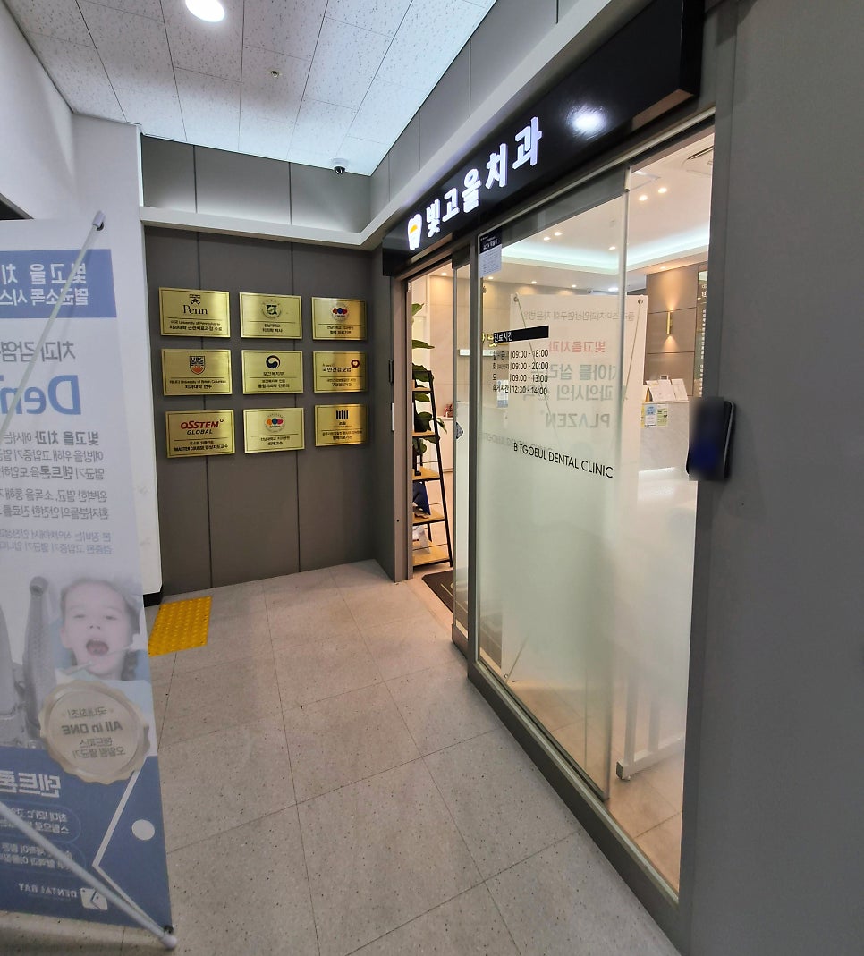 빛고을치과의원 사진 2