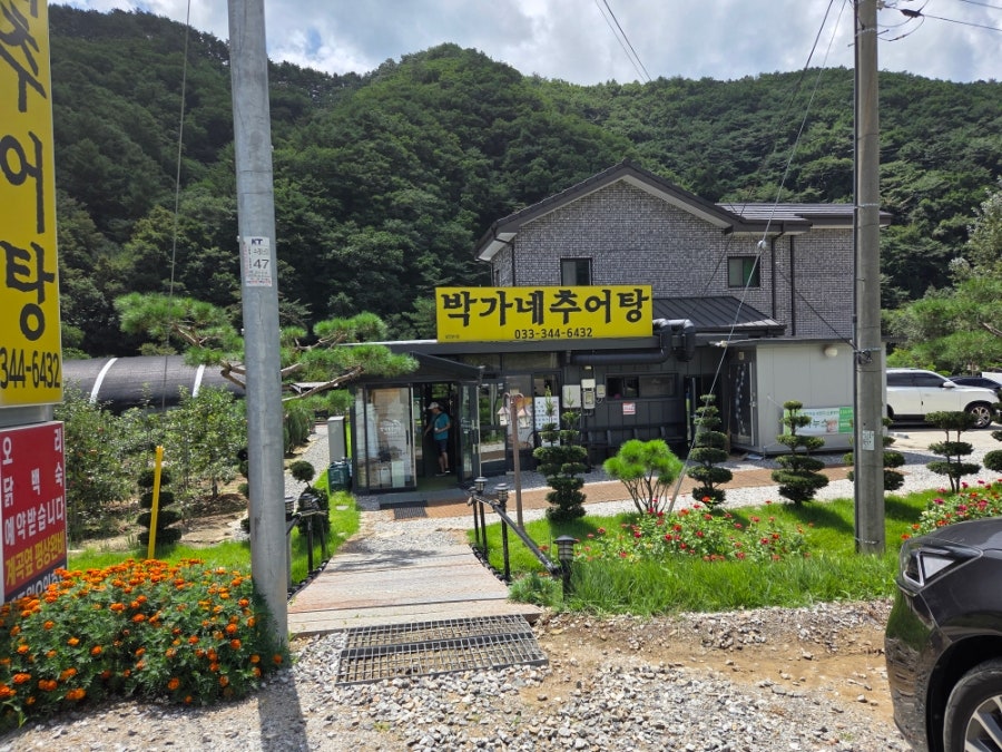 박가네추어탕 사진 3