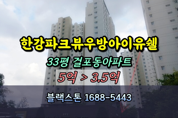  한강파크뷰우방아이유쉘 경매 33평 걸포동아파트 [8/28입찰]