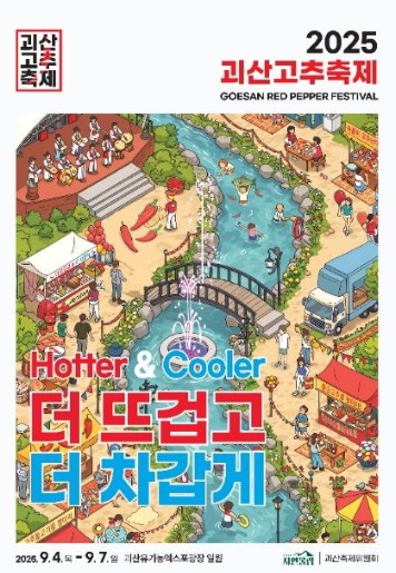  2025 괴산고추축제 D-15! (9/4~7 확정, 주차, 꿀팁 최종판)