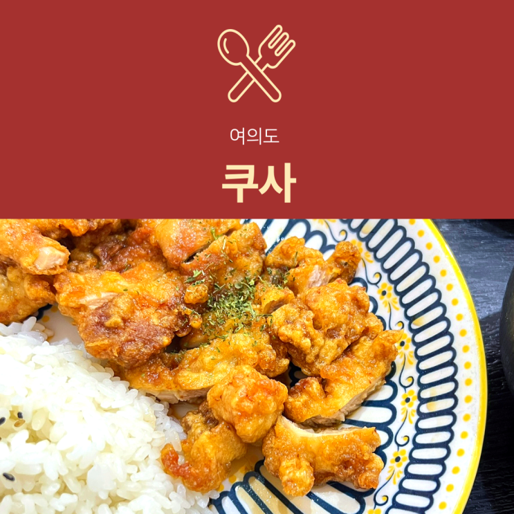  [여의도 맛집] 쿠사 | 혼밥하기 좋은 일본 가정식 치킨남방 점심 추천
