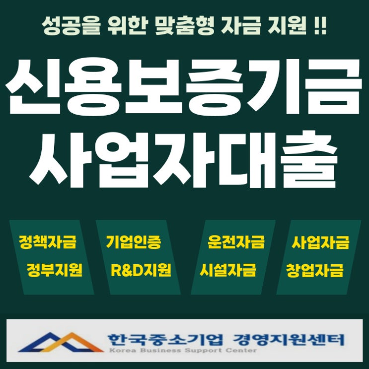  신용보증기금 개인사업자 대출 조건 총정리! 한도까지 확인하세요