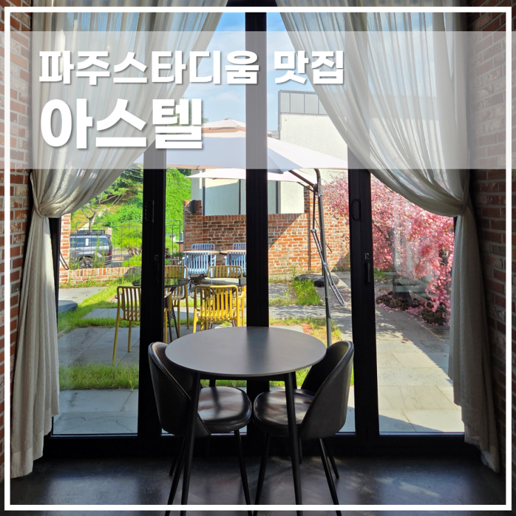  금촌 파주스타디움 근처 맛집 아스텔 힐링되는 예쁜카페