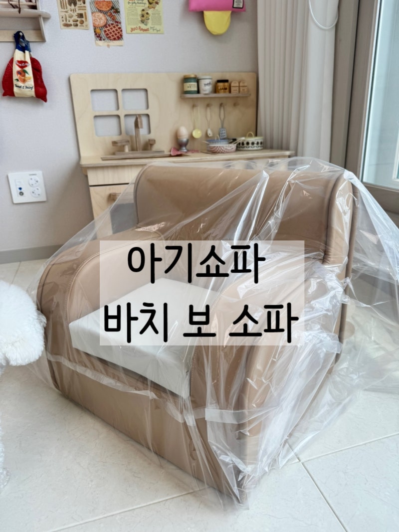 아기 소파 추천 / 바치 아기쇼파 /바치 Bo sofa/ 아기방 인테리어