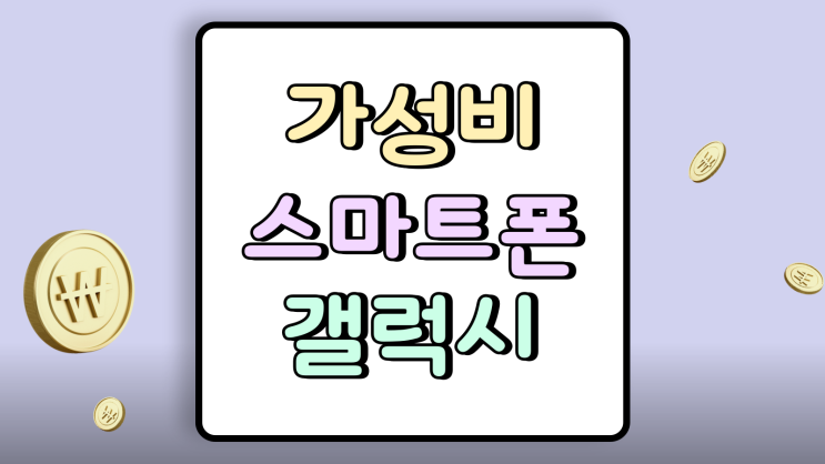  가성비 스마트폰 추천 삼성 갤럭시 인기 모델