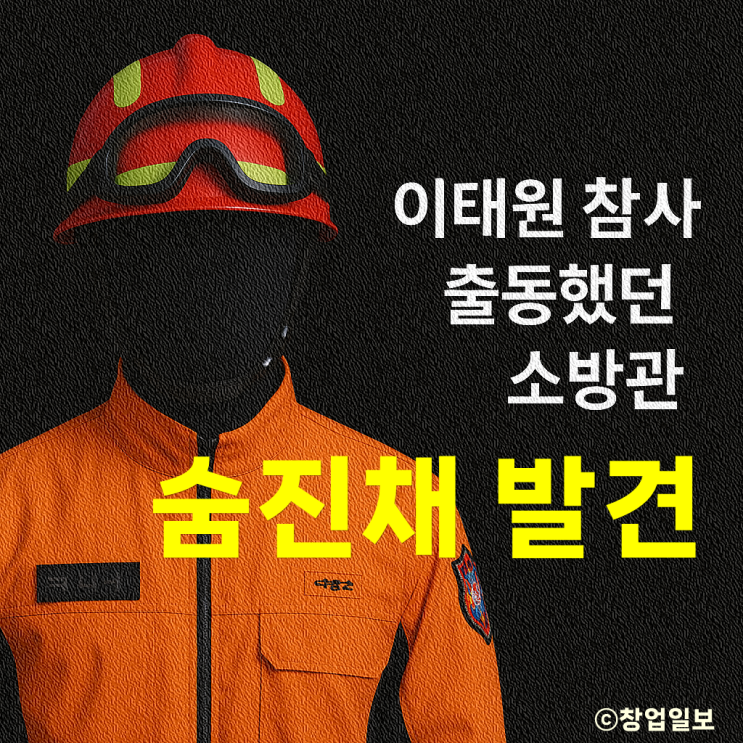 <b>이태원 참사</b> 출동했던 <b>소방관</b>, 실종 10일 만에 시신으로 발견