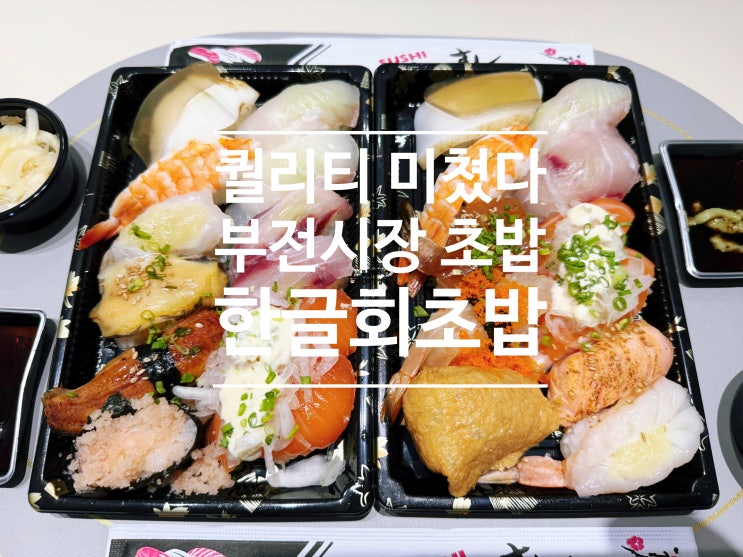  [부전시장맛집] 한글회초밥 포장 솔직후기
