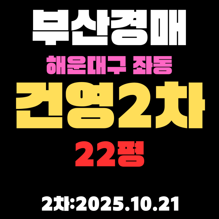  부산 해운대 아파트 경매 물건 좌동 건영2차 22평 핵심 정보