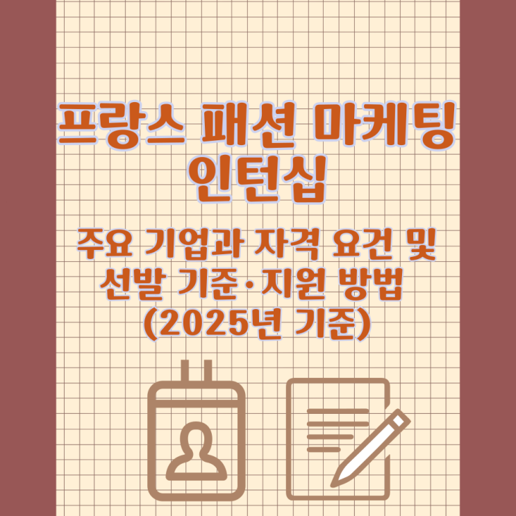  프랑스 패션 마케팅 인턴십 주요 기업과 자격 요건 및 선발 기준·지원 방법 (2025년 기준)