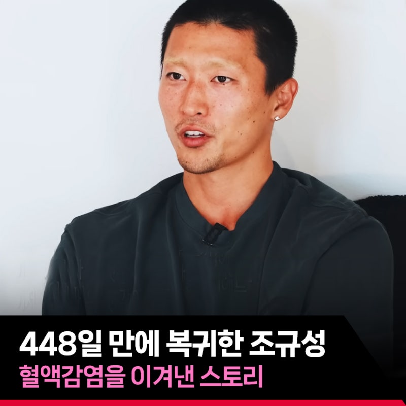 조규성, 혈액감염을 이겨내고 448일 만에 복귀!