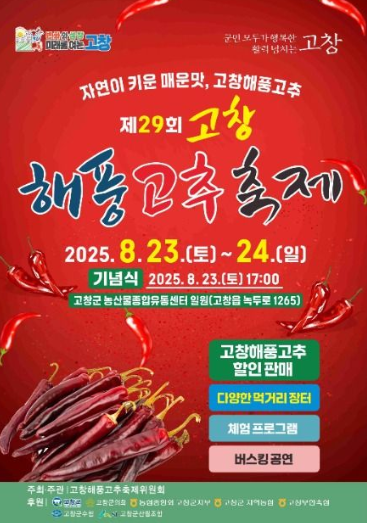  2025 고창해풍고추축제, 바로 이번 주말! (주차, 가격, 꿀팁 총정리)
