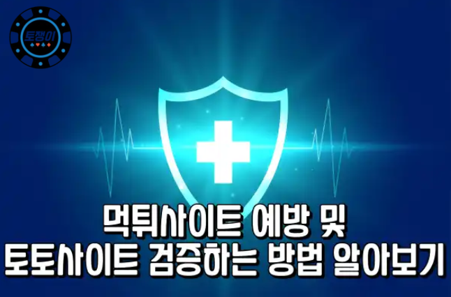  토토 먹튀사이트 예방 및 검증하는 방법
