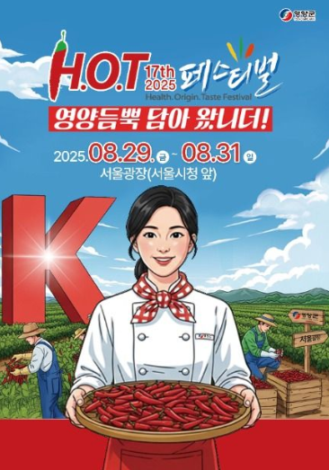 2025 영양고추축제, 영양고추 H.O.T 페스티벌 (8/29~31, 교통, 꿀팁 총정리)