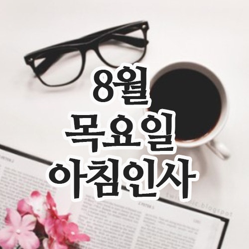  8월의 인사말, 21일 목요일 행복한 아침인사