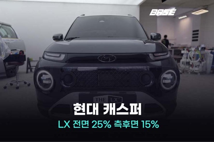  2026 캐스퍼 안양썬팅, 솔라가드 LX 재시공으로 완벽하게!