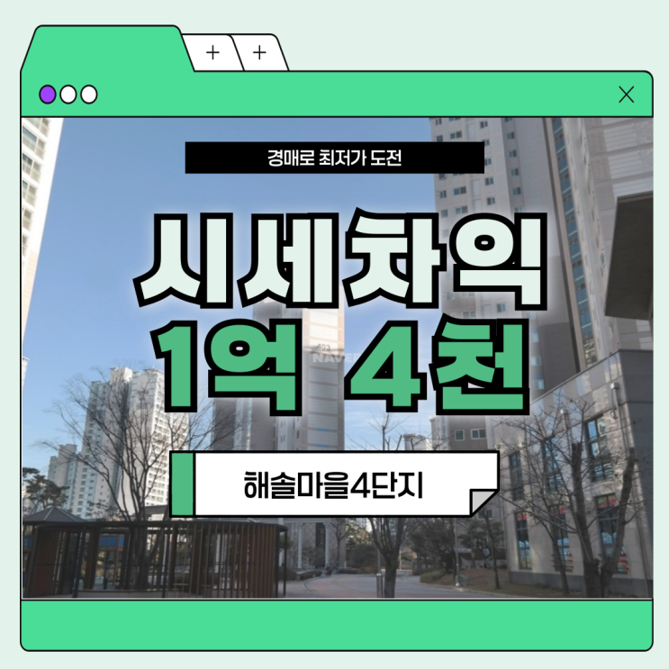  파주아파트경매 해솔마을4단지, 살기 좋은 2가지 이유